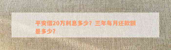 平安借20万利息多少？三年每月还款额是多少？