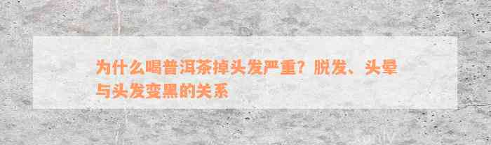 为什么喝普洱茶掉头发严重？脱发、头晕与头发变黑的关系