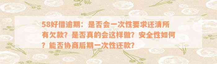 58好借逾期：是否会一次性要求还清所有欠款？是否真的会这样做？安全性如何？能否协商后期一次性还款？