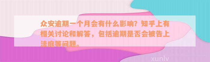 众安逾期一个月会有什么影响？知乎上有相关讨论和解答，包括逾期是否会被告上法庭等问题。