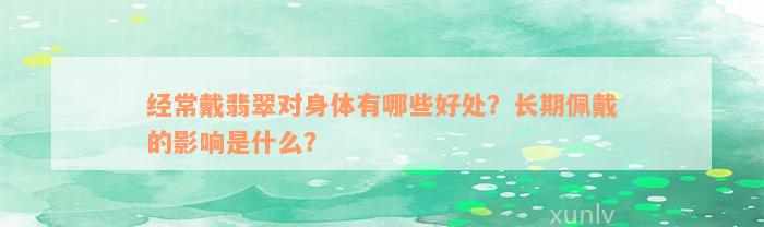 经常戴翡翠对身体有哪些好处？长期佩戴的影响是什么？