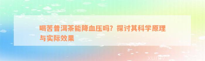 喝苦普洱茶能降血压吗？探讨其科学原理与实际效果