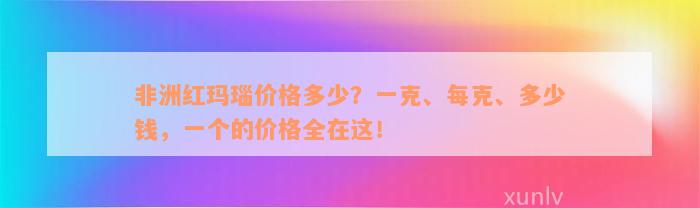 非洲红玛瑙价格多少？一克、每克、多少钱，一个的价格全在这！