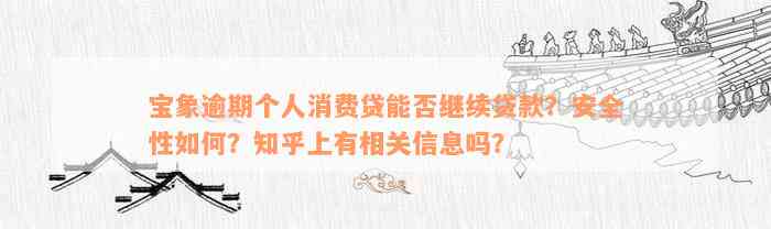 宝象逾期个人消费贷能否继续贷款？安全性如何？知乎上有相关信息吗？