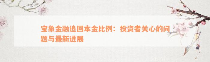 宝象金融追回本金比例：投资者关心的问题与最新进展