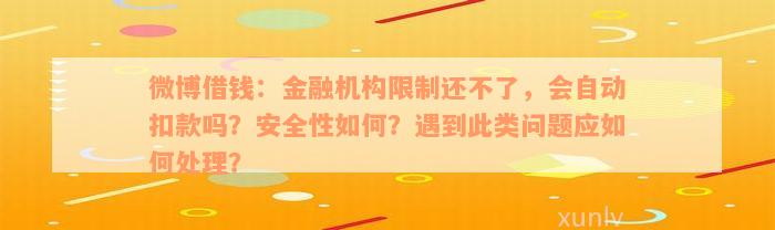 微博借钱：金融机构限制还不了，会自动扣款吗？安全性如何？遇到此类问题应如何处理？