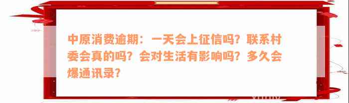 中原消费逾期：一天会上征信吗？联系村委会真的吗？会对生活有影响吗？多久会爆通讯录？