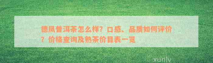 德凤普洱茶怎么样？口感、品质如何评价？价格查询及熟茶价目表一览