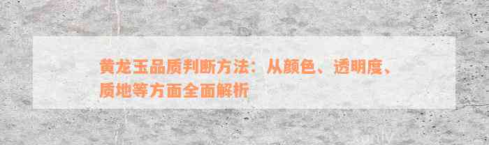 黄龙玉品质判断方法：从颜色、透明度、质地等方面全面解析