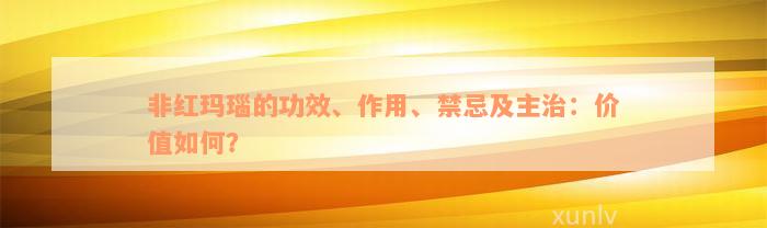 非红玛瑙的功效、作用、禁忌及主治：价值如何？