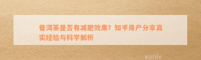 普洱茶是否有减肥效果？知乎用户分享真实经验与科学解析