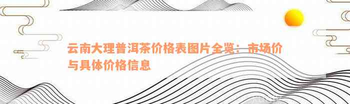 云南大理普洱茶价格表图片全览：市场价与具体价格信息