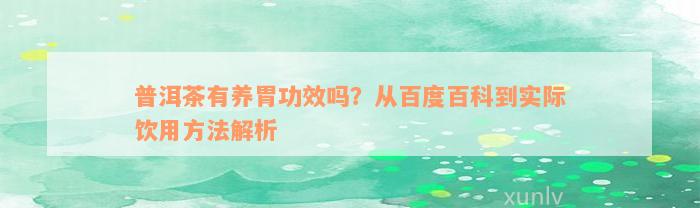 普洱茶有养胃功效吗？从百度百科到实际饮用方法解析