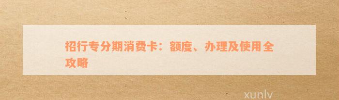 招行专分期消费卡：额度、办理及使用全攻略