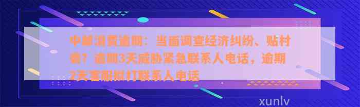 中邮消费逾期：当面调查经济纠纷、贴村委？逾期3天威胁紧急联系人电话，逾期2天客服拟打联系人电话