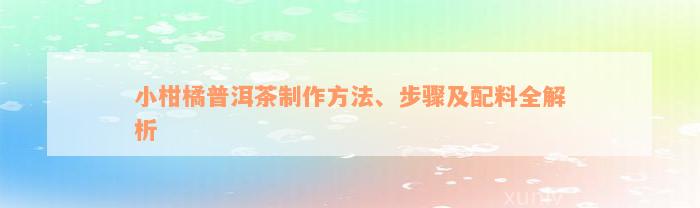 小柑橘普洱茶制作方法、步骤及配料全解析