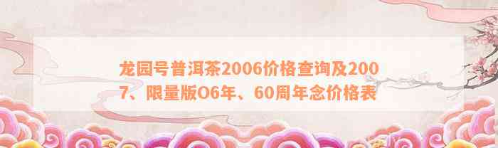 龙园号普洱茶2006价格查询及2007、限量版O6年、60周年念价格表