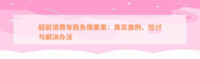 超前消费导致负债累累：真实案例、检讨与解决办法