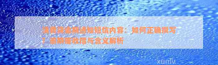 消费贷逾期通知短信内容：如何正确撰写？逾期催收措与含义解析