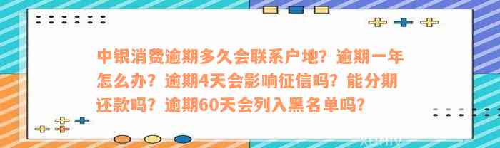 中银消费逾期多久会联系户地？逾期一年怎么办？逾期4天会影响征信吗？能分期还款吗？逾期60天会列入黑名单吗？