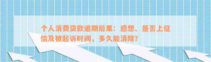 个人消费贷款逾期后果：感想、是否上征信及被起诉时间，多久能消除？