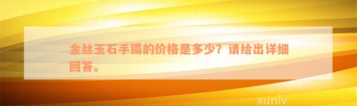 金丝玉石手镯的价格是多少？请给出详细回答。