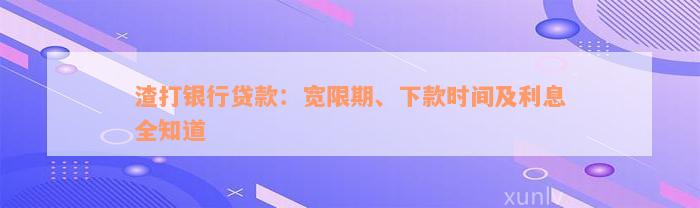 渣打银行贷款：宽限期、下款时间及利息全知道