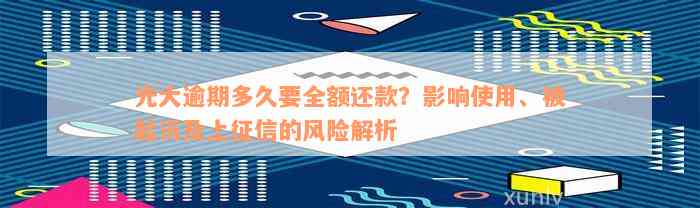 光大逾期多久要全额还款？影响使用、被起诉及上征信的风险解析