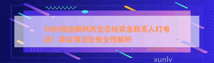 58好借逾期两天会否给紧急联系人打电话？真实情况及安全性解析