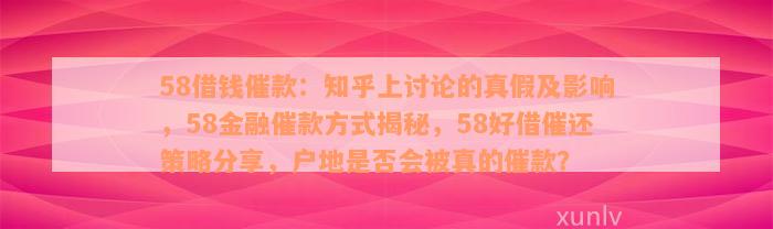 58借钱催款：知乎上讨论的真假及影响，58金融催款方式揭秘，58好借催还策略分享，户地是否会被真的催款？