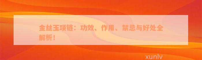 金丝玉项链：功效、作用、禁忌与好处全解析！