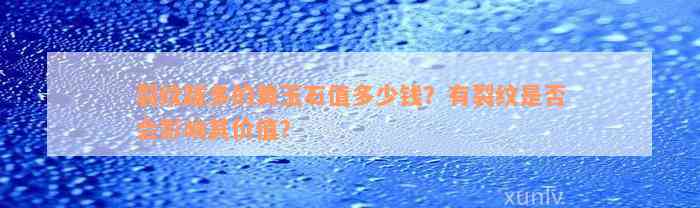 裂纹越多的黄玉石值多少钱？有裂纹是否会影响其价值？