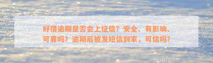 好借逾期是否会上征信？安全、有影响、可靠吗？逾期后被发短信到家，可信吗？