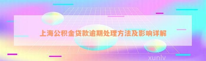 上海公积金贷款逾期处理方法及影响详解