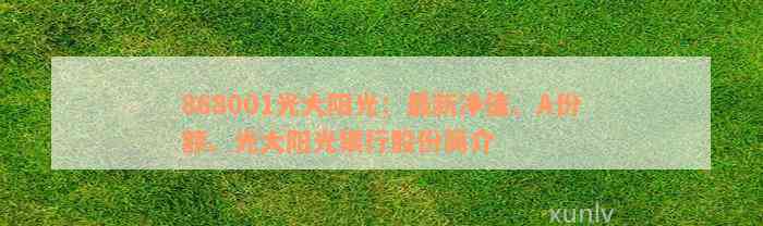 868001光大阳光：最新净值、A份额、光大阳光银行股份简介