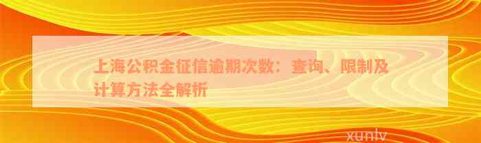 上海公积金征信逾期次数：查询、限制及计算方法全解析