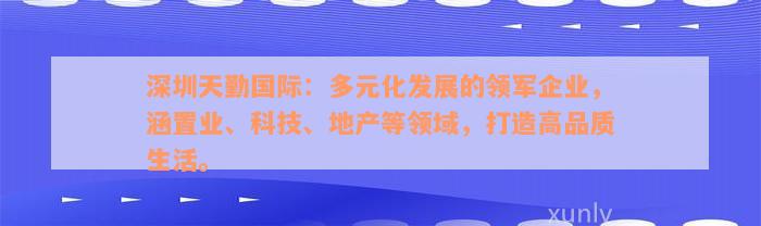 深圳天勤国际：多元化发展的领军企业，涵置业、科技、地产等领域，打造高品质生活。