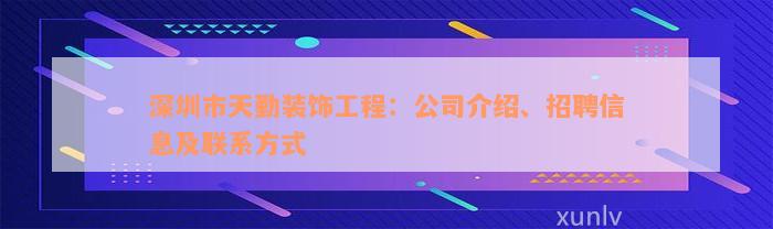 深圳市天勤装饰工程：公司介绍、招聘信息及联系方式