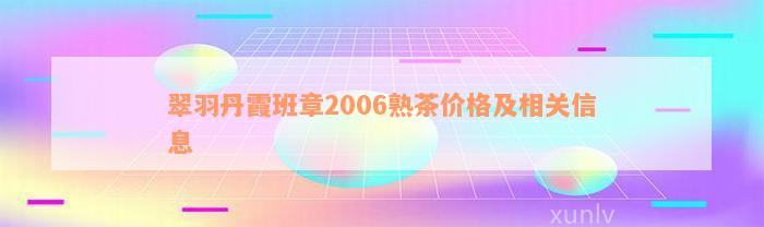 翠羽丹霞班章2006熟茶价格及相关信息