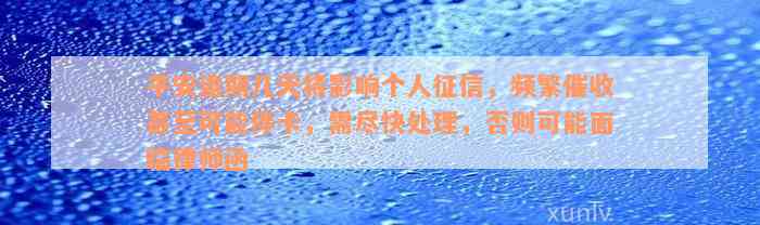 平安逾期几天将影响个人征信，频繁催收甚至可能停卡，需尽快处理，否则可能面临律师函