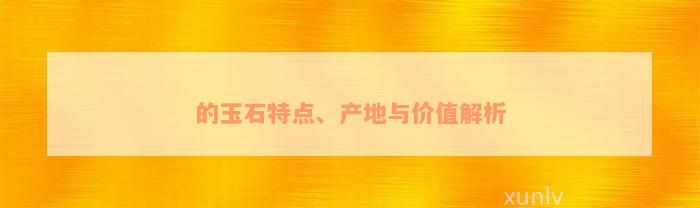 的玉石特点、产地与价值解析