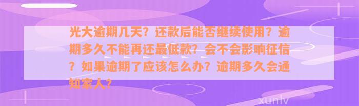 光大逾期几天？还款后能否继续使用？逾期多久不能再还最低款？会不会影响征信？如果逾期了应该怎么办？逾期多久会通知家人？