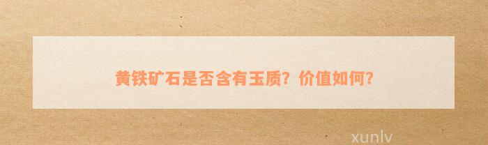 黄铁矿石是否含有玉质？价值如何？