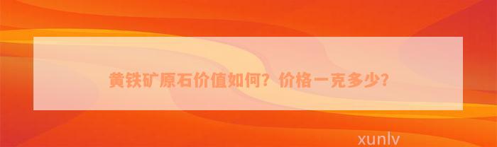 黄铁矿原石价值如何？价格一克多少？