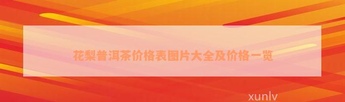 花梨普洱茶价格表图片大全及价格一览