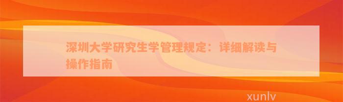 深圳大学研究生学管理规定：详细解读与操作指南