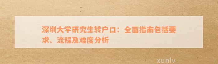 深圳大学研究生转户口：全面指南包括要求、流程及难度分析