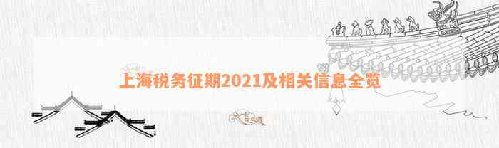 上海税务征期2021及相关信息全览