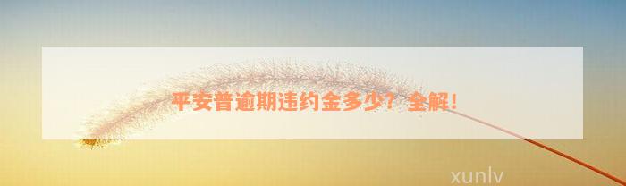 平安普逾期违约金多少？全解！