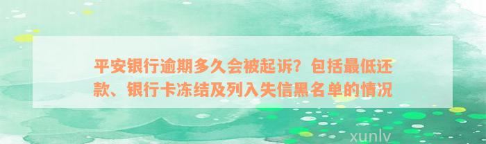 平安银行逾期多久会被起诉？包括最低还款、银行卡冻结及列入失信黑名单的情况